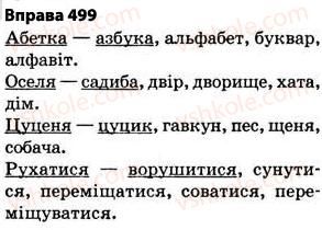 фото задание 499 - § 36. групи слів за значенням - лексикологія