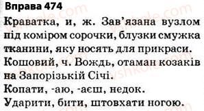 фото задание 474 - § 33. лексичне значення слова - лексикологія