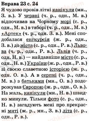 фото задание 23 - § 2. іменник. голосні у відмінкових закінченнях іменників - повторення вивченого в початкових класах