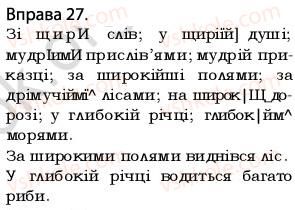 фото задание 27 - § 3. прикметник. голосні у відмінкових закінченнях прикметників - повторення вивченого в початкових класах