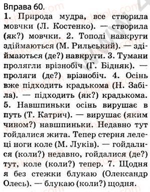 фото задание 60 - § 7. прислівник. правопис вивчених прислівників - повторення вивченого в початкових класах