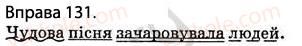 фото задание 131 - § 12. другорядні члени речення: додаток, означення, обставини - відомості з синтаксису і пунктуації