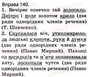 фото задание 140 - § 13. речення з однорідними членами (без сполучників і зі сполучниками а, але, і) - відомості з синтаксису і пунктуації