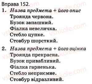 фото задание 152 - § 13. речення з однорідними членами (без сполучників і зі сполучниками а, але, і) - відомості з синтаксису і пунктуації