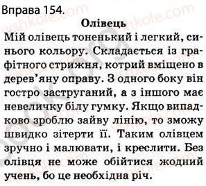 фото задание 154 - § 13. речення з однорідними членами (без сполучників і зі сполучниками а, але, і) - відомості з синтаксису і пунктуації
