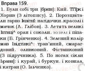 фото задание 159 - § 14.узагальнювальне слово при однорідних членах речення - відомості з синтаксису і пунктуації