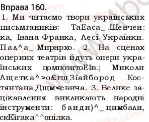 фото задание 160 - § 14.узагальнювальне слово при однорідних членах речення - відомості з синтаксису і пунктуації