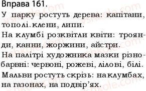 фото задание 161 - § 14.узагальнювальне слово при однорідних членах речення - відомості з синтаксису і пунктуації