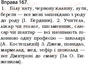 фото задание 167 - § 14.узагальнювальне слово при однорідних членах речення - відомості з синтаксису і пунктуації