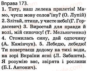 фото задание 173 - § 15. звертання. роль звертань у реченні - відомості з синтаксису і пунктуації