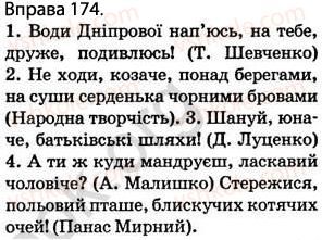 фото задание 174 - § 15. звертання. роль звертань у реченні - відомості з синтаксису і пунктуації