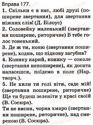 фото задание 177 - § 15. звертання. роль звертань у реченні - відомості з синтаксису і пунктуації