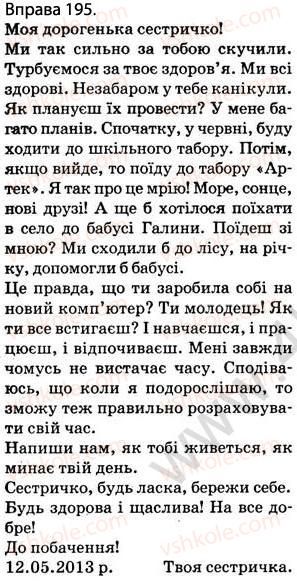 фото задание 195 - § 16. ознайомлення з найуживанішими вставними словами і сполученнями слів - відомості з синтаксису і пунктуації