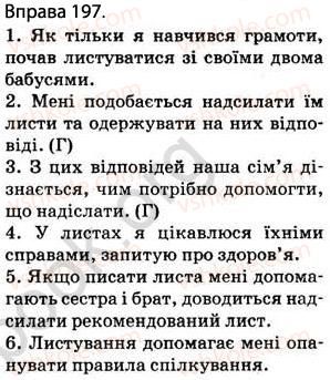 фото задание 197 - § 16. ознайомлення з найуживанішими вставними словами і сполученнями слів - відомості з синтаксису і пунктуації