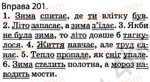 фото задание 201 - § 17. складні речення зі безсполучниковим і сполучниковим зв’язком - відомості з синтаксису і пунктуації