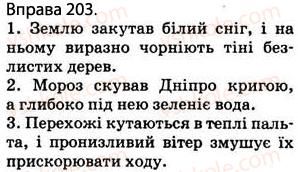 фото задание 203 - § 17. складні речення зі безсполучниковим і сполучниковим зв’язком - відомості з синтаксису і пунктуації