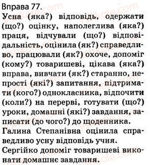 фото задание 77 - § 9. словосполучення. головне й залежне слова в словосполученні - відомості з синтаксису і пунктуації