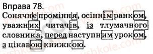 фото задание 78 - § 9. словосполучення. головне й залежне слова в словосполученні - відомості з синтаксису і пунктуації