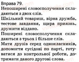 фото задание 79 - § 9. словосполучення. головне й залежне слова в словосполученні - відомості з синтаксису і пунктуації