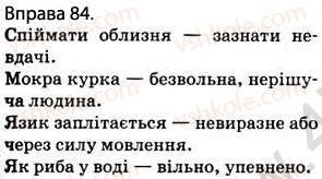 фото задание 84 - § 9. словосполучення. головне й залежне слова в словосполученні - відомості з синтаксису і пунктуації