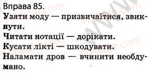 фото задание 85 - § 9. словосполучення. головне й залежне слова в словосполученні - відомості з синтаксису і пунктуації