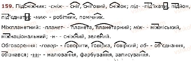 фото задание 159 - § 13. спільнокореневі слова. префікс, суфікс - будова слова. орфографія