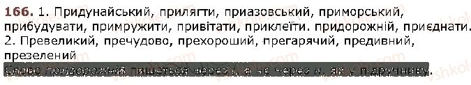 фото задание 166 - § 14. вимова та написання префіксів пре-, при-, прі- - будова слова. орфографія