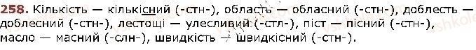 фото задание 258 - § 24. спрощення у групах приголосних - фонетика. графіка. орфоепія. орфографія