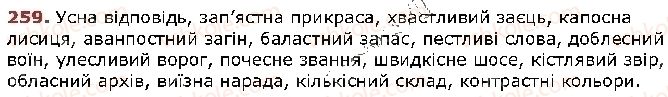 фото задание 259 - § 24. спрощення у групах приголосних - фонетика. графіка. орфоепія. орфографія