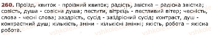 фото задание 260 - § 24. спрощення у групах приголосних - фонетика. графіка. орфоепія. орфографія