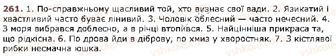 фото задание 261 - § 24. спрощення у групах приголосних - фонетика. графіка. орфоепія. орфографія