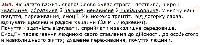 фото задание 264 - § 24. спрощення у групах приголосних - фонетика. графіка. орфоепія. орфографія