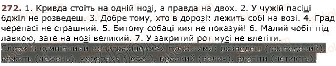 фото задание 272 - § 25. найпоширеніші випадки чергування голосних і приголосних звуків - фонетика. графіка. орфоепія. орфографія