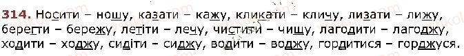 фото задание 314 - § 25. найпоширеніші випадки чергування голосних і приголосних звуків - фонетика. графіка. орфоепія. орфографія