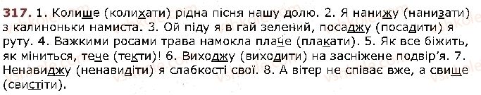 фото задание 317 - § 25. найпоширеніші випадки чергування голосних і приголосних звуків - фонетика. графіка. орфоепія. орфографія