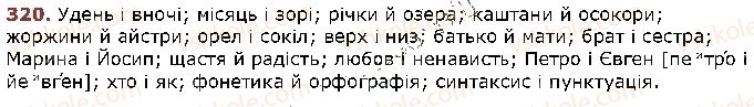 фото задание 320 - § 26. основні випадки чергування у - в, і - й - фонетика. графіка. орфоепія. орфографія