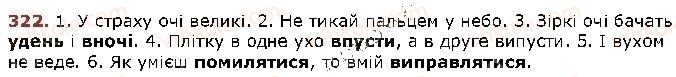 фото задание 322 - § 26. основні випадки чергування у - в, і - й - фонетика. графіка. орфоепія. орфографія