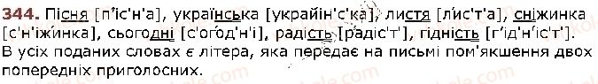 фото задание 344 - § 29. позначення м'якості приголосних на письмі - фонетика. графіка. орфоепія. орфографія