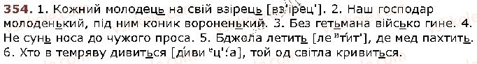 фото задание 354 - § 30. правила вживання знака м'якшення - фонетика. графіка. орфоепія. орфографія