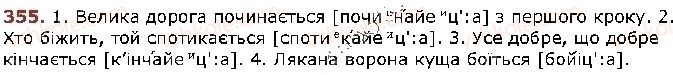 фото задание 355 - § 30. правила вживання знака м'якшення - фонетика. графіка. орфоепія. орфографія