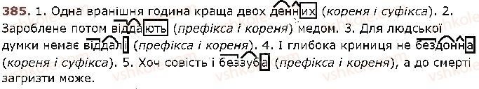 фото задание 385 - § 32. подвоєння букв на позначення збігу однакових приголосних звуків та подовжених м'яких приголосних звуків - фонетика. графіка. орфоепія. орфографія