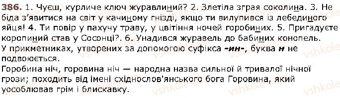 фото задание 386 - § 32. подвоєння букв на позначення збігу однакових приголосних звуків та подовжених м'яких приголосних звуків - фонетика. графіка. орфоепія. орфографія