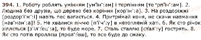 фото задание 394 - § 32. подвоєння букв на позначення збігу однакових приголосних звуків та подовжених м'яких приголосних звуків - фонетика. графіка. орфоепія. орфографія