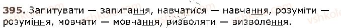 фото задание 395 - § 32. подвоєння букв на позначення збігу однакових приголосних звуків та подовжених м'яких приголосних звуків - фонетика. графіка. орфоепія. орфографія