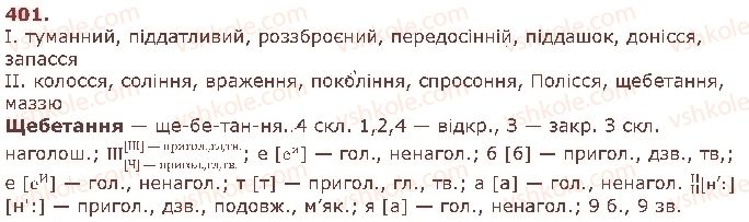 фото задание 401 - § 32. подвоєння букв на позначення збігу однакових приголосних звуків та подовжених м'яких приголосних звуків - фонетика. графіка. орфоепія. орфографія