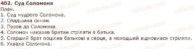 фото задание 402 - § 32. подвоєння букв на позначення збігу однакових приголосних звуків та подовжених м'яких приголосних звуків - фонетика. графіка. орфоепія. орфографія