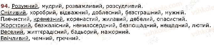 фото задание 94 - § 7. групи слів за значенням. синоніми - лексикологія