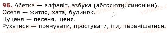 фото задание 96 - § 7. групи слів за значенням. синоніми - лексикологія