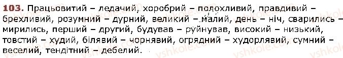 фото задание 103 - § 8. антоніми - лексикологія