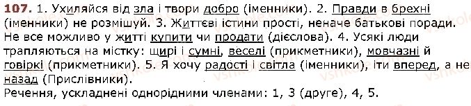фото задание 107 - § 8. антоніми - лексикологія